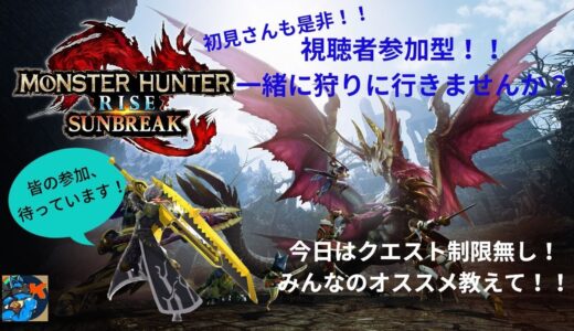 【参加型（Switch版）】初見さんも常連さんも！「モンスターハンター ライズ・サンブレイク」参加型！！一緒に一狩り行きませんか？✨（＃８２）