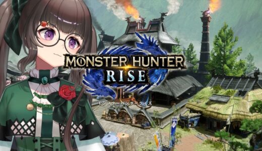 【モンスターハンターライズ】ハンターになってみます！【Switch版】