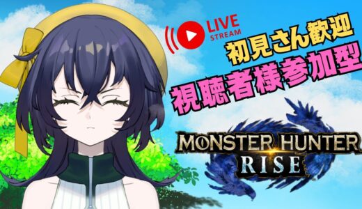 【モンスターハンターライズ】【Switch版】視聴者参加型！！初心者ハンターと共に戦ってください！！【璃黄】