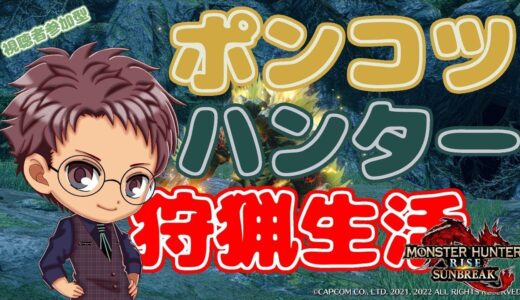 【Switch版 モンスターハンターライズ：サンブレイク】ポンコツハンターの狩猟生活 #360【浦上直哉】