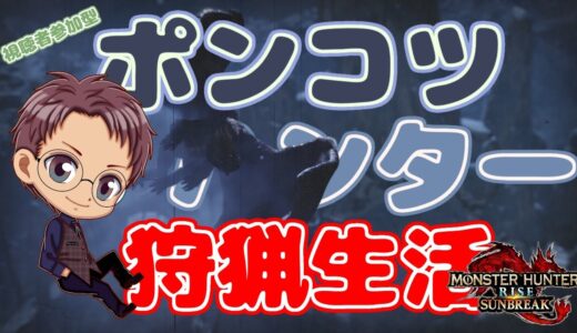 【Switch版 モンスターハンターライズ：サンブレイク】ポンコツハンターの狩猟生活 #369【浦上直哉】