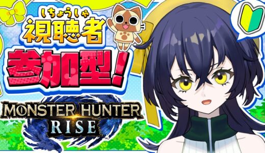 【モンスターハンターライズ】【Switch版】初めての視聴者様参加型！！初心者のマルチクエストにご協力を！！！【璃黄】