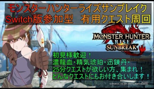 【参加型】　#モンハンライズ　サンブレイク　Switch版　みんなで有用アイテム・クエスト集めよう　第65回