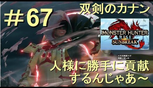 （Switch）モンスターハンターライズ　サンブレイク　貢献するんじゃあ～　67　プレイ動画　by　KANAN　（MONSTER　HUNTER　RISE　SUNBREAK