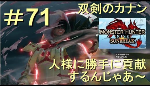 （Switch）モンスターハンターライズ　サンブレイク　貢献するんじゃあ～　71　プレイ動画　by　KANAN　（MONSTER　HUNTER　RISE　SUNBREAK