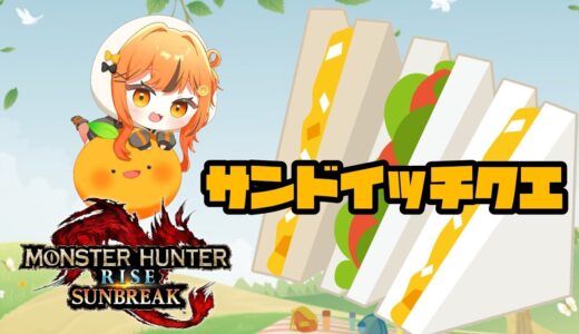 挟め！塗れ！食えー！なんですってよ　モンハンライズサンブレイク【Switch版】