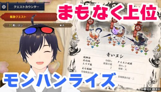 【モンハンライズ（Switch版）】とりあえず上位に行きたい配信【2025/09/30】