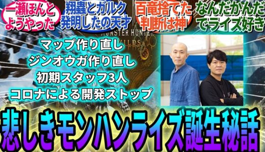 モンハンライズ開発事情まとめ、コロナ直撃と低スペックのSwitchで苦戦した約4年間の裏側がヤバいと話題に....