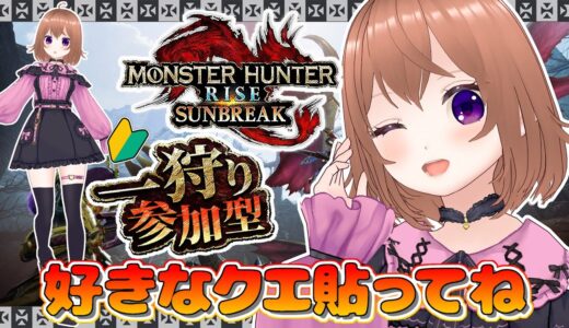 【ガチ初心者】モンハンライズサンブレイク参加型やってるよ【Switch版】【VTuber/ひめしずか】#モンハン参加型 #モンハンライズ #モンハンライズ参加型