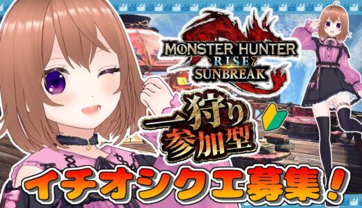 【ガチ初心者】モンハンライズサンブレイク参加型やってるよ【Switch版】【VTuber/ひめしずか】#モンハン参加型 #モンハンライズ #モンハンライズ参加型