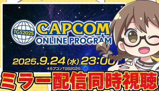 【ミラー配信同時視聴】モンハンワイルズの最新情報やアプデ内容が公開される『TGS2025 カプコンオンラインプログラム』カプコンTGS2025ウォッチパーティー【モンスターハンターワイルズ】