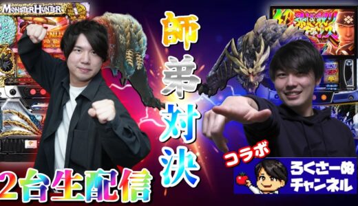 【コラボ生配信】スマスロ モンハンライズVSモンハン月下で差枚数対決！【設定6】【ろくさーぬチャンネル】