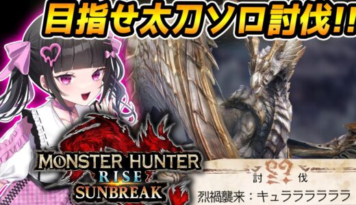 【 モンハンライズ】原初メルゼナを太刀ソロ討伐目指してがんばる！【モンスターハンターサンブレイク:女性VTuber】