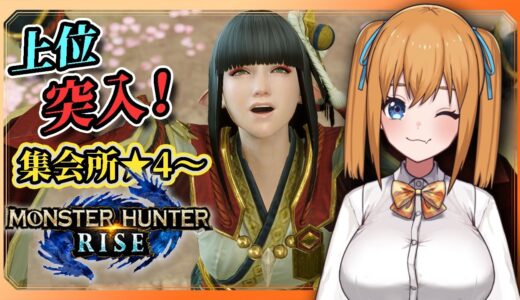 【モンハンライズ】上位突入！上位をサクサク進んでゆく配信【VTuber／瑞姫みなも】