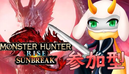 [モンハンライズサンブレイク] 秋に移り変わりつつある中でも狩りをしよう！ [モンスターハンターライズ/Vtuber/参加型]