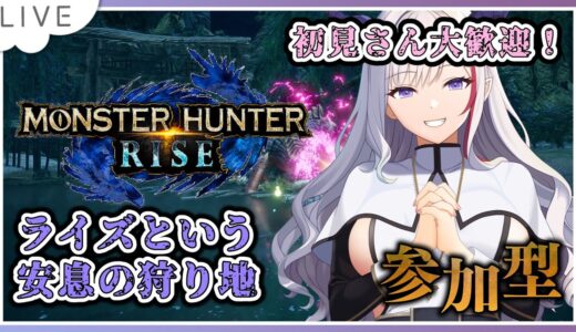 【モンスターハンターライズ】安息の狩り地モンハンライズ！【#Vtuber #モンハン  #モンスターハンターライズ #雑談配信  #mhrise 】✨ノンストップ雑談配信 ✨
