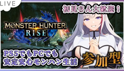 【モンスターハンターライズ】どのハードでもまったりモンハン活動！！【#Vtuber #モンハン  #モンスターハンターライズ #雑談配信  #mhrise 】✨ノンストップ雑談配信 ✨