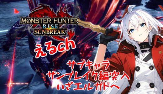 えるch🎮サブキャラ､サンブレイク編突入！✨モンハンライズサンブレイク