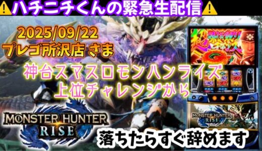 【緊急パチスロ実践生配信】スマスロモンハンライズinプレゴ所沢店さま 魂込めて上位チャレンジ辿り着きました 落ちたら終了
