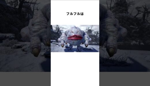 フルフルに関する面白い雑学【モンハン】#モンハン #モンスターハンター #mh #雑学 #フルフル　#shorts