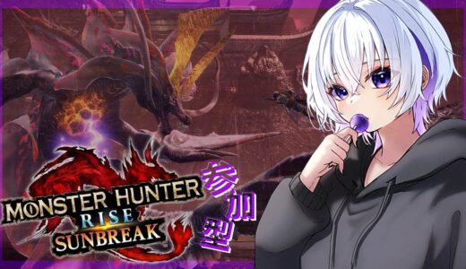 【 モンハンライズサンブレイク 】ワイルズクラッシュ怖くてできない人集合の視聴者参加型🔰 ライブ配信 / モンスターライズサンブレイク #mhrise #switch