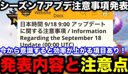 【モンハンnow】シーズン7アプデの注意事項が公開！注意点や意識することを解説！【モンスターハンターNow/モンハンNOW/モンハンなう/モンハンナウ】