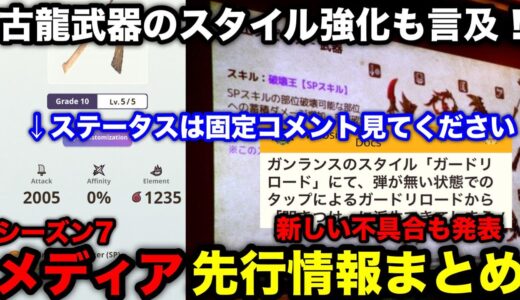 【モンハンnow】※固定コメント必読※古龍武器のスタイル強化についても言及！各メディアから公開されたシーズン7先行情報を解説！【モンスターハンターNow/モンハンNOW/モンハンなう/モンハンナウ】