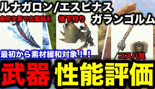 【モンハンnow】他武器と期待値比較あり！エスピナス/ルナガロン/ガランゴルムの武器性能評価！【モンスターハンターNow/モンハンNOW/モンハンなう/モンハンナウ】