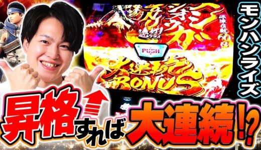 【モンハンライズ】大チャンス到来！！激アツのヌシジンオウガor大連続ボーナス！！[スマスロ][パチスロ][スロット]
