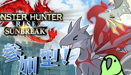 鬼畜or面白い討究クエをもらいたい枠！！【MHサンブレイク配信】