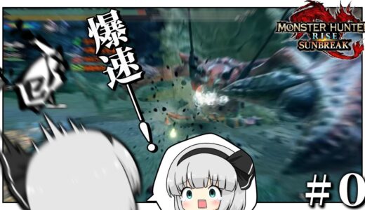 何だこのカニ速すぎるだろ！？！？（part0）【ゆっくり実況】【モンスターハンターライズサンブレイク】