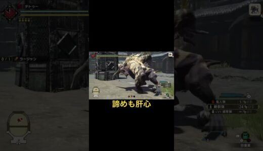 人生諦めも肝心 #shorts #モンハン #モンハンライズ#モンハンサンブレイク