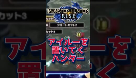 【モンハン】忘れん坊 #shorts #切り抜き