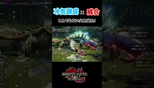 【モンハンサンブレイク】太刀  冰気錬成で威合がぶっ壊れちゃったね！！#shorts #モンハンサンブレイク#太刀装備