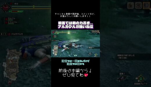 #モンハンライズ 動画初の力尽き、、泣　ナルガクルガ強いね、、！！　#切り抜き #ショート #shorts
