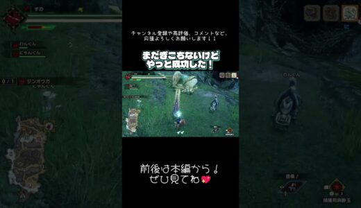 #モンハンライズ  ぎこちないけどやっとできた！　#切り抜き #ショート #shorts