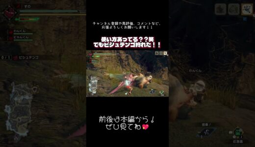 #モンハンライズ 強化納刀使い方いいのこれで？笑　でも気持ちよく狩猟達成！！ #切り抜き #ショート #shorts