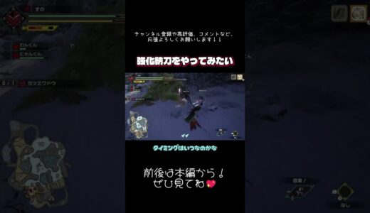 #モンハンライズ  強化納刀やってみたい！！  #切り抜き #ショート #shorts