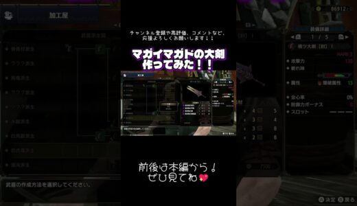 #モンハンライズ マガイマガドの大剣作ってみた！ #切り抜き #ショート #shorts