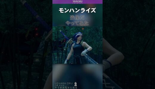 残像だ【モンハンライズ】#shorts #MHサンブレイク