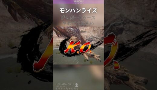 セルレギオスのジャガートゥース【モンハンライズ】#shorts #MHサンブレイク