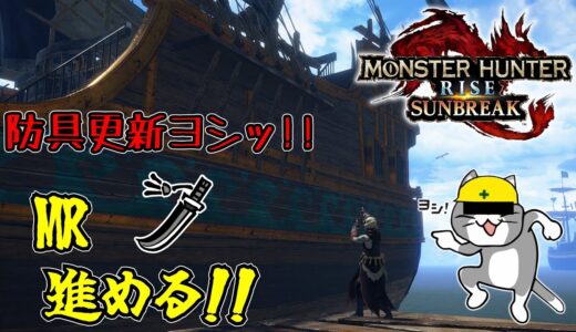 【steam版モンハンライズサンブレイク】続、MR上げ【一般ゲーマー】