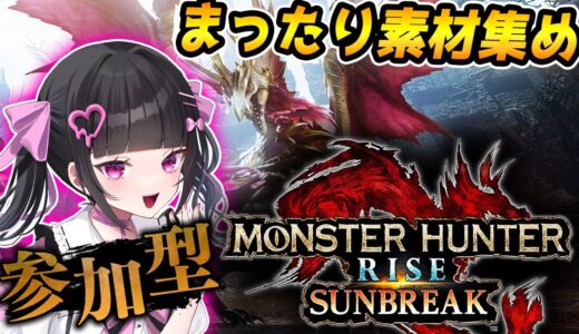 【 モンハンライズ】steam版参加型！原初メルゼナを太刀ソロ討伐目指して素材集め✨【モンスターハンターサンブレイク:女性VTuber】