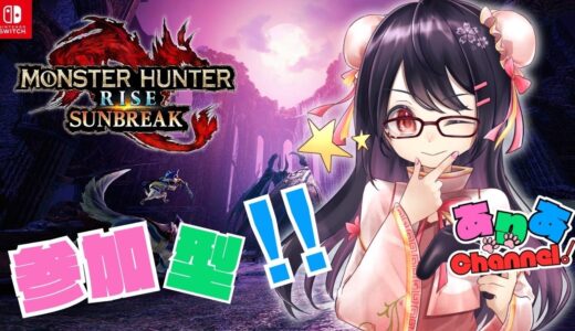 [モンハンライズサンブレイク] 　switch版　参加型配信！みんなで楽しもうね～✨