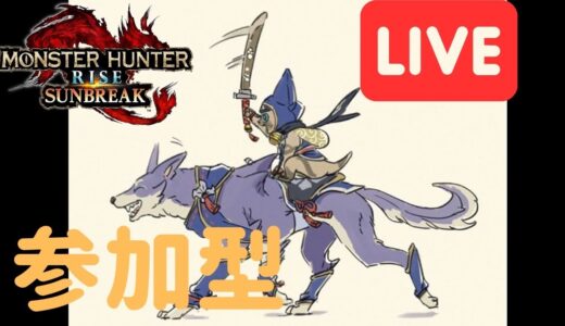 【 switch版モンハンサンブレイク】やあ【参加型】