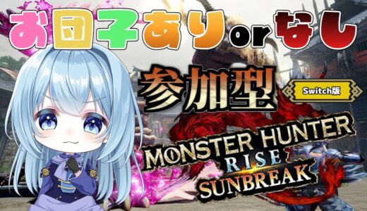 【モンハンライズ サンブレイク参加型】お団子食べてもいいかどうかはルーレット次第！たまにトリすらもないかもしれないけど超やばクエスト受付中！【モンスターハンター／switch版】