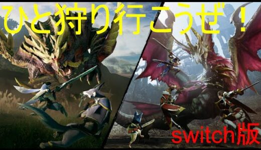 「転生しすぎハンター」モンスターハンターライズ・サンブレイク「switch版」