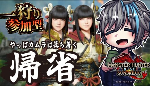 【ﾓﾝﾊﾝﾗｲｽﾞ:ｻﾝﾌﾞﾚｲｸ / switch参加型】ただいま我が故郷。みんな今こそこっちで狩りに行こう！【天鈴凱斗 / Vtuber】