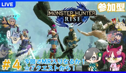 【モンハンライズ/switch版参加型】#4 サンブレ突入できるかな？【あずともライズ】