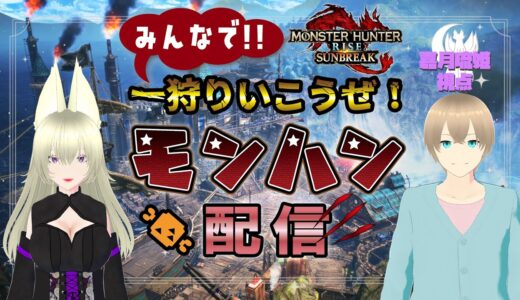 【モンハンライズ/switch】一緒に遊ぼ！！【Lunetta】